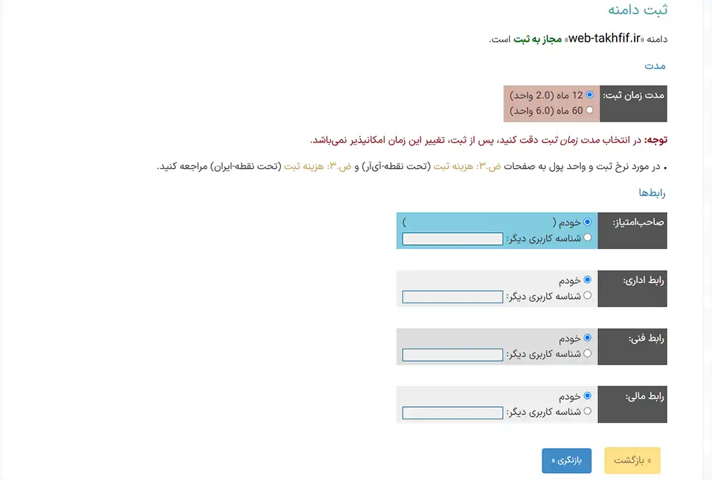 مشخص کردن رابط و هزینههای مربوط به ثبت دامنه آی آر در ایرنیک