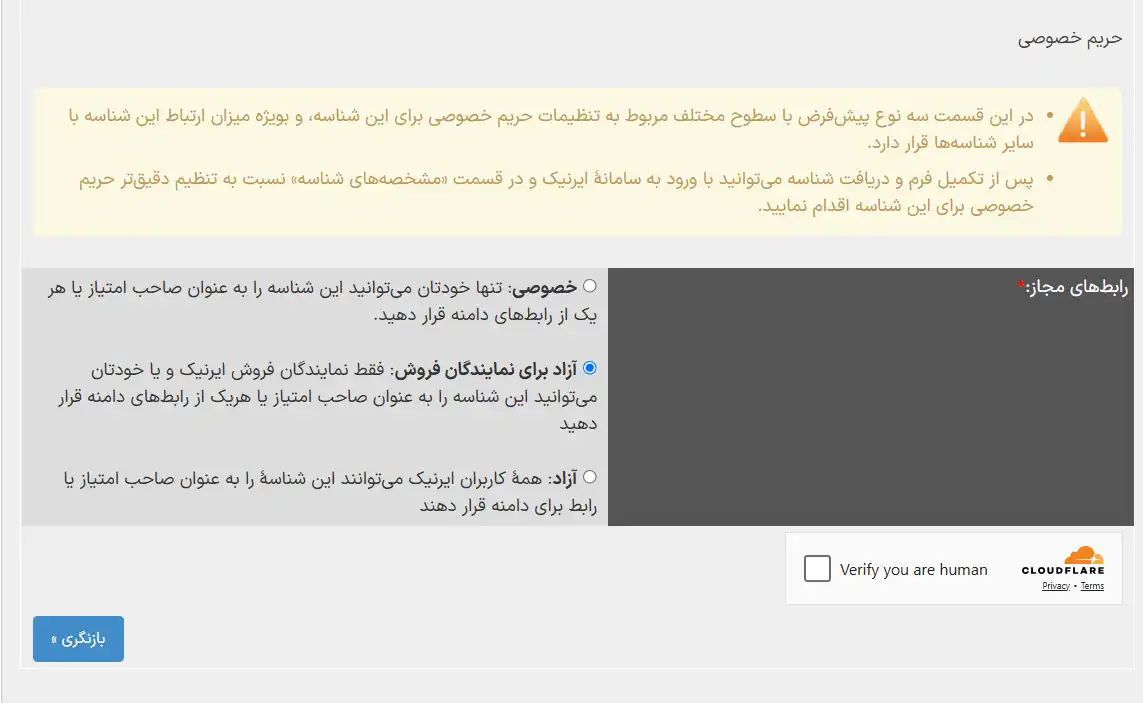 انتخاب حریم خصوصی برای دامنه