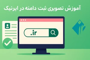 آموزش ثبت دامنه ir در ایرنیک