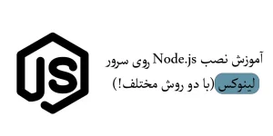 آموزش نصب Node.js بر روی سرور لینوکسی