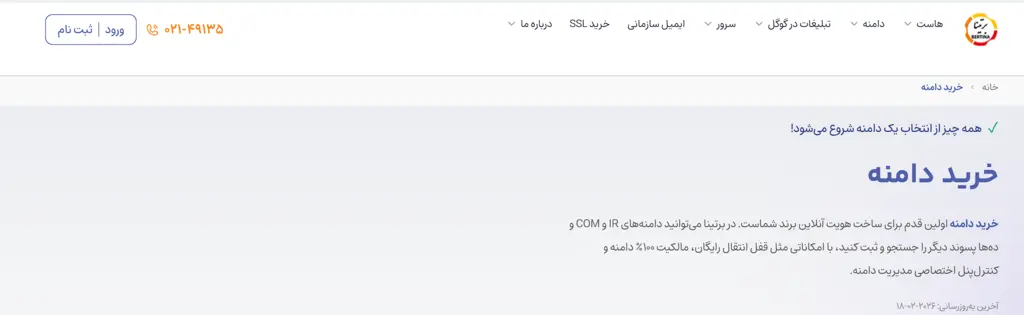 خرید و ثبت دامنه در برتینا