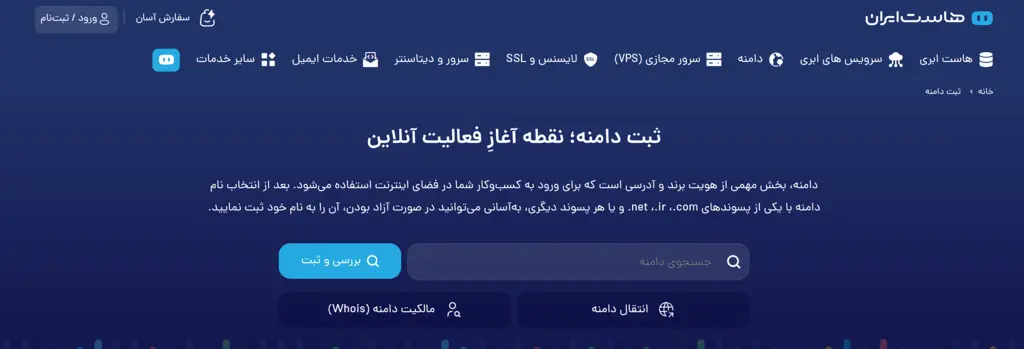 خرید و ثبت دامنه در هاست ایران