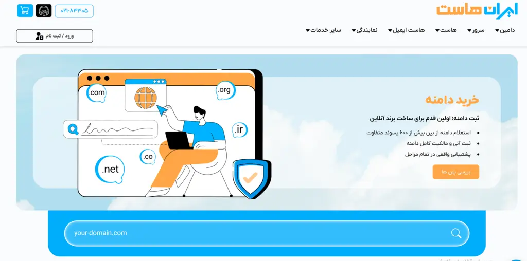 خرید و ثبت دامنه در ایران هاست