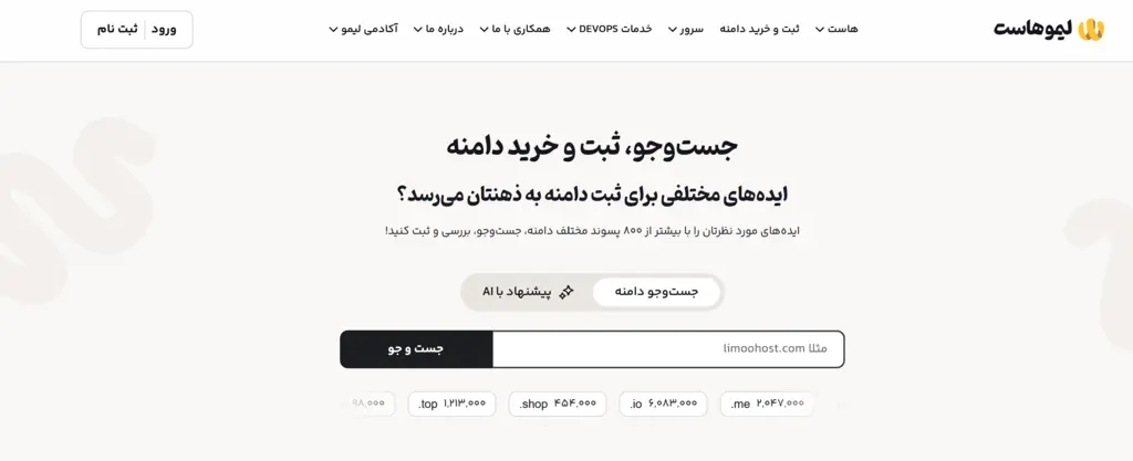 خرید و ثبت دامنه در لیموهاست