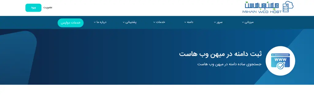 خرید و ثبت دامنه در میهن وب هاست
