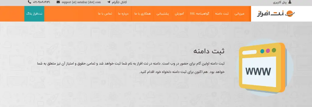 خرید و ثبت دامنه در نتافراز