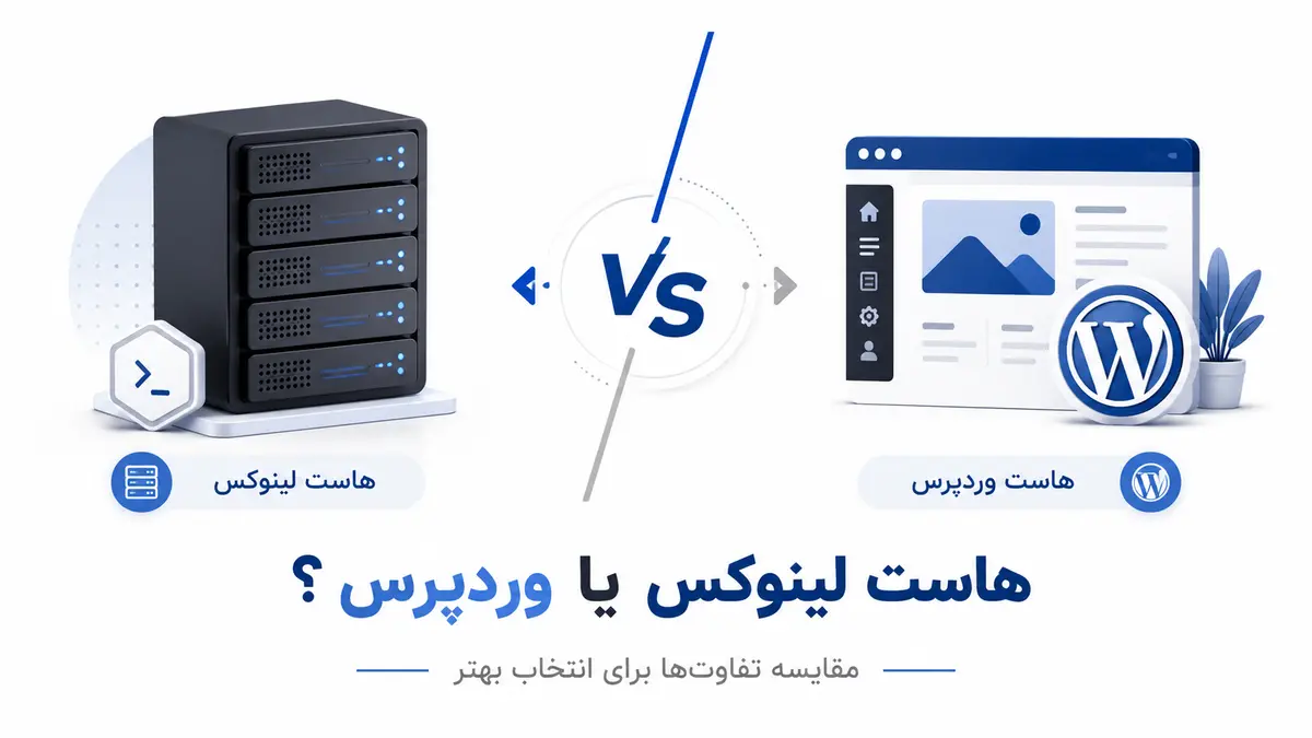 مقایسه تفاوت هاست لینوکس و وردپرس