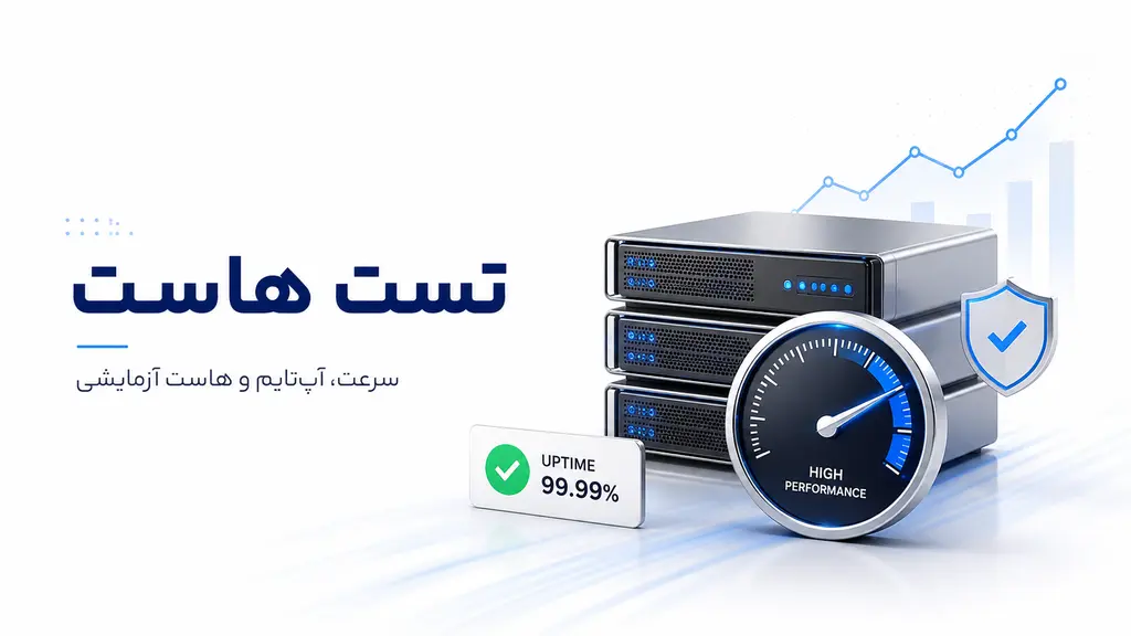 تست هاست و بررسی سرعت و کیفیت سرویس میزبانی