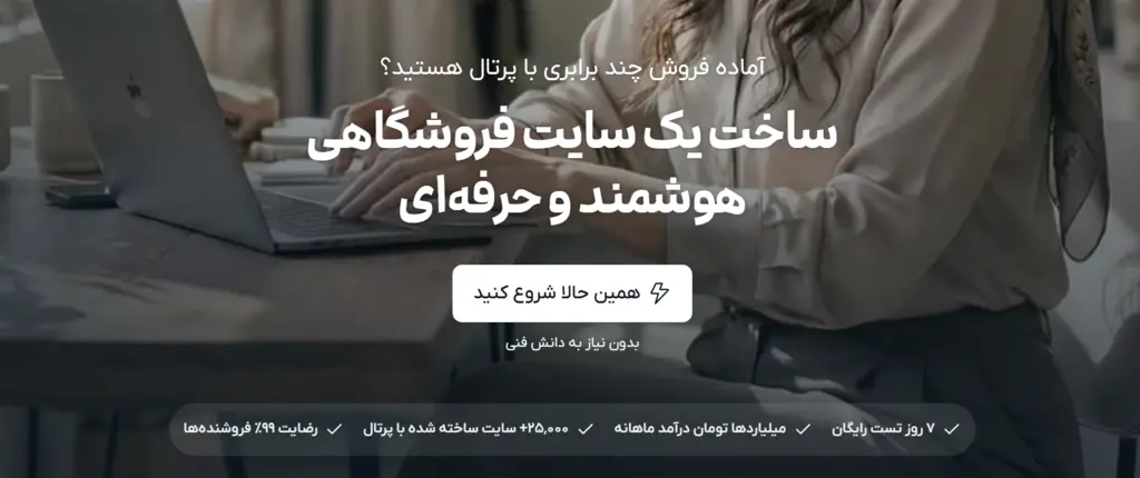 نمایی از سایت ساز پرتال برای ساخت سایت و فروشگاه اینترنتی