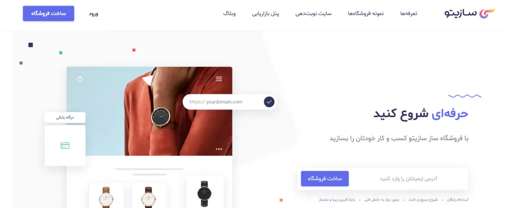 نمایی از فروشگاه ساز سازیتو برای شروع فروش آنلاین