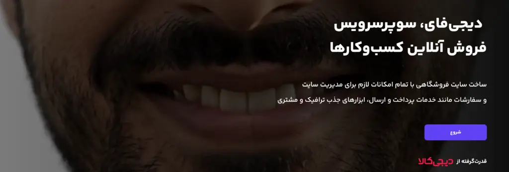 نمایی از فروشگاه ساز دیجی فای برای فروش آنلاین