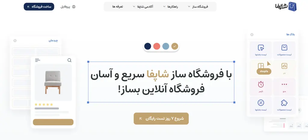 نمایی از فروشگاه ساز شاپفا برای ساخت فروشگاه اینترنتی
