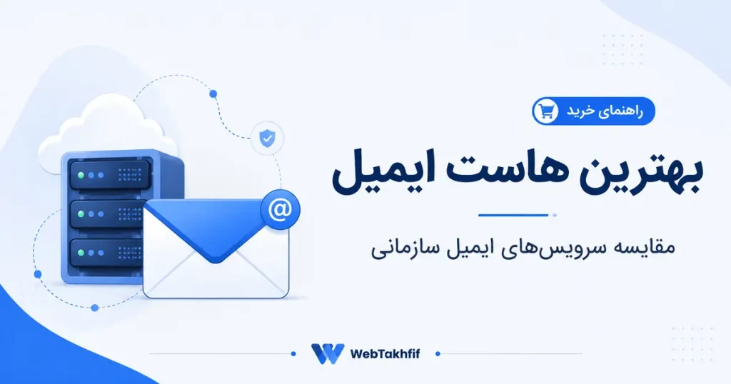 بهترین هاست ایمیل