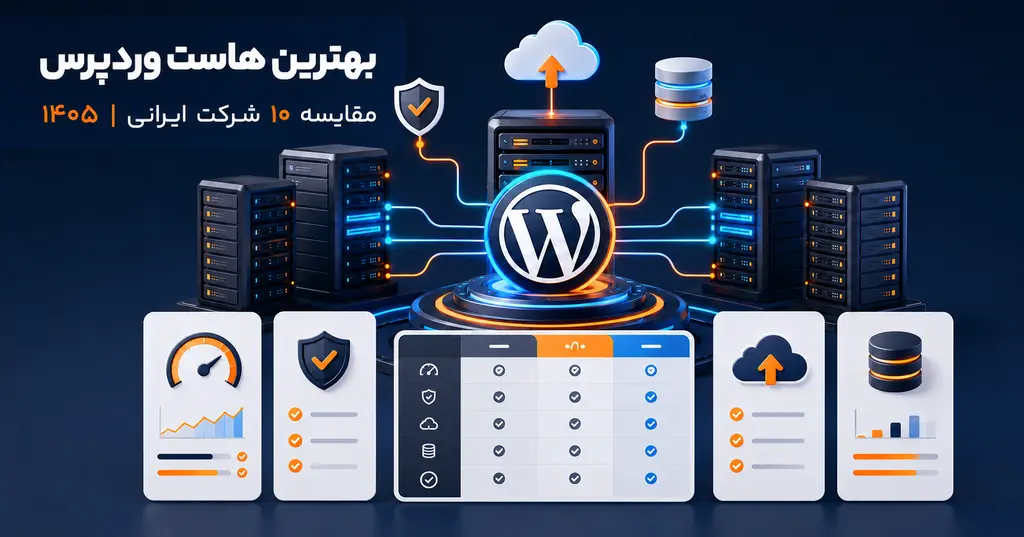 راهنمای انتخاب بهترین هاست وردپرس ایران