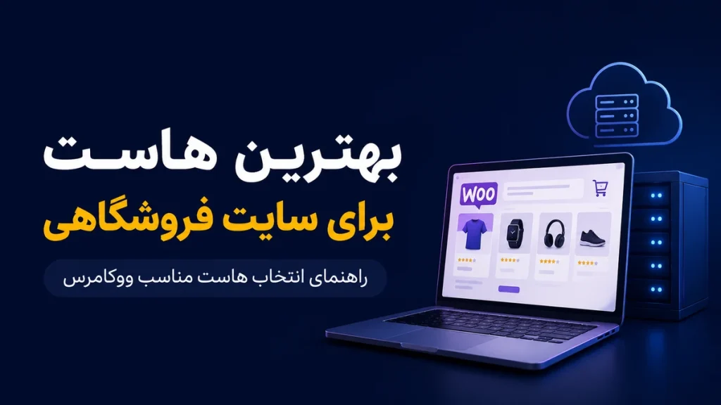 بهترین هاست برای سایت فروشگاهی و ووکامرس