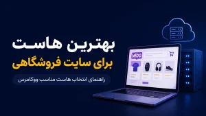 بهترین هاست برای سایت فروشگاهی و ووکامرس