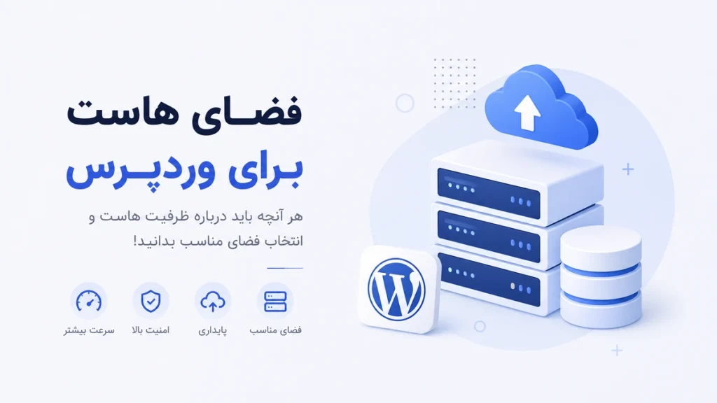 فضای هاست برای وردپرس