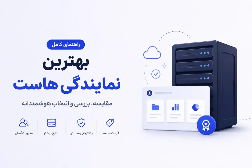 بهترین نمایندگی هاست