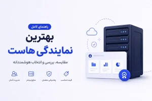 بهترین نمایندگی هاست