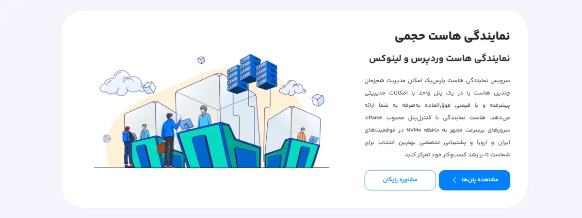 نمایندگی هاست پارس پک پلنها و امکانات نمایندگی هاست پارس پک