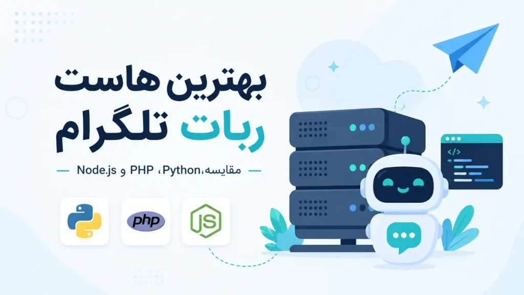 بهترین هاست ربات تلگرام برای Python PHP و Node.js