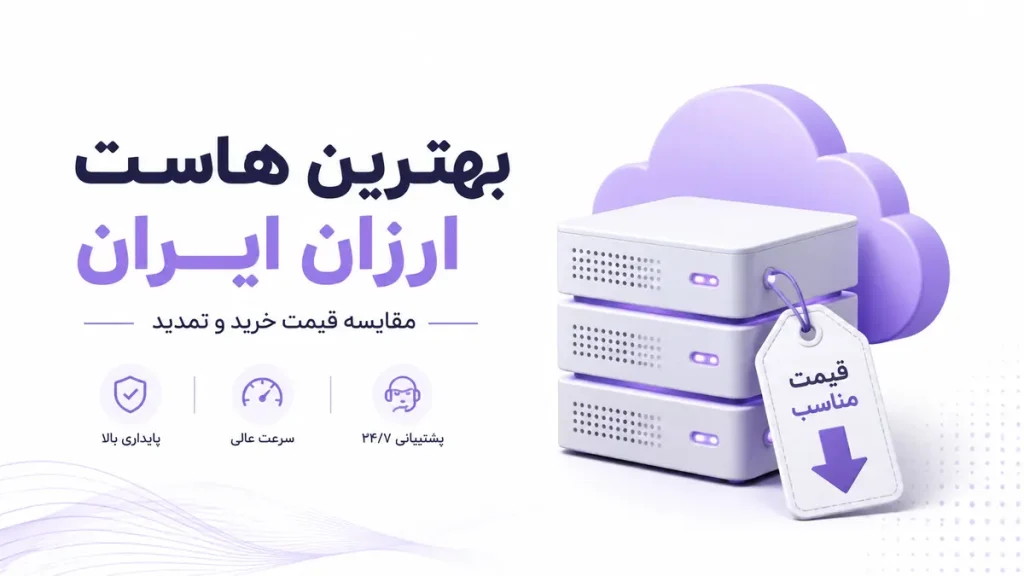 بهترین هاست ارزان ایران