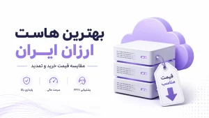 بهترین هاست ارزان ایران