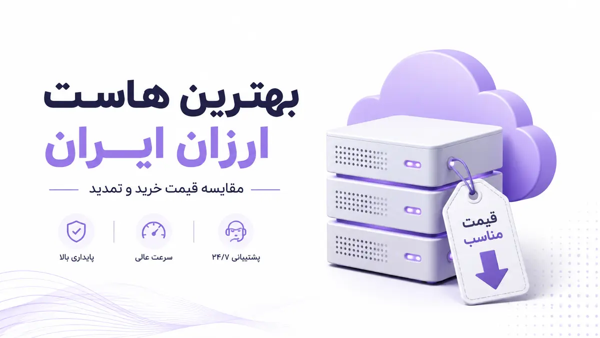 بهترین هاست ارزان ایران