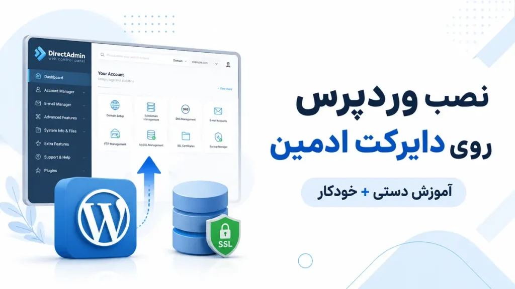 آموزش نصب وردپرس روی دایرکت ادمین به روش دستی و خودکار