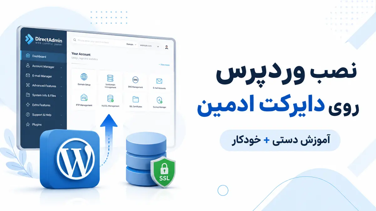 آموزش نصب وردپرس روی دایرکت ادمین به روش دستی و خودکار