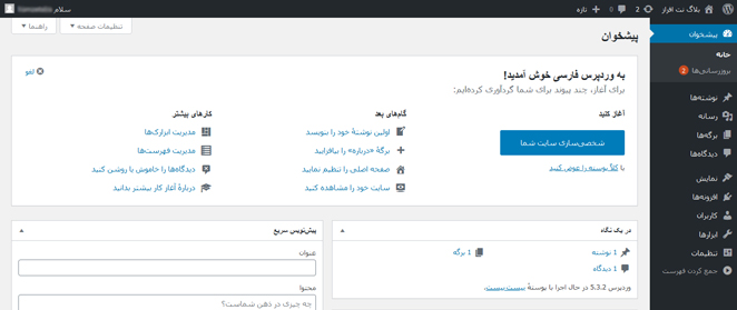 پیشخوان وردپرس بعد از نصب