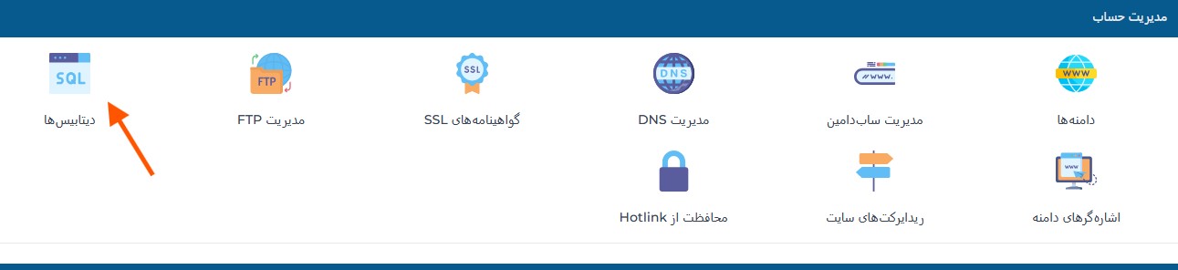 مدیریت دیتابیس در DirectAdmin Evolution