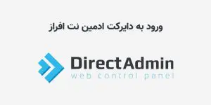 ورود به دایرکت ادمین نت افراز