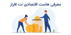 معرفی هاست اقتصادی ارزان نت افراز