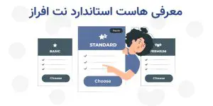 هاست استاندارد و نیمه حرفه ای نت افراز