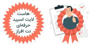 هاست لایت اسپید حرفه ای نت افراز