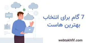 7 راه برای انتخاب بهترین هاست مناسب