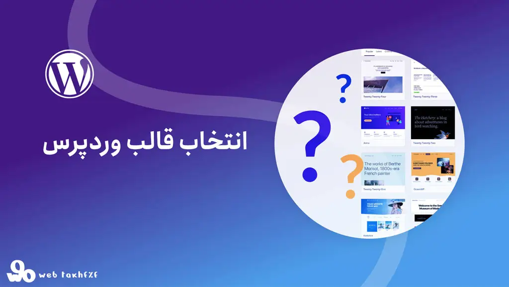 انتخاب قالب وردپرس