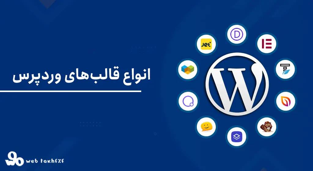 انواع قالب وردپرس