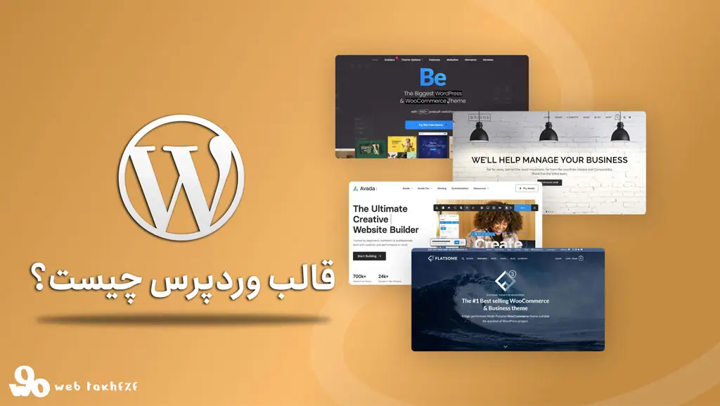 قالب ورپرس چیست؟