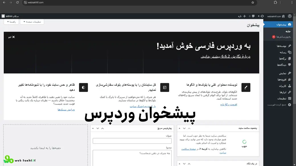 صفحه پیشخوان وردپرس