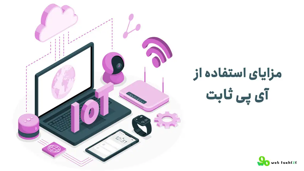 مزایای استفاده از آی پی ثابت