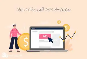 بهترین سایت ثبت آگهی رایگان در ایران
