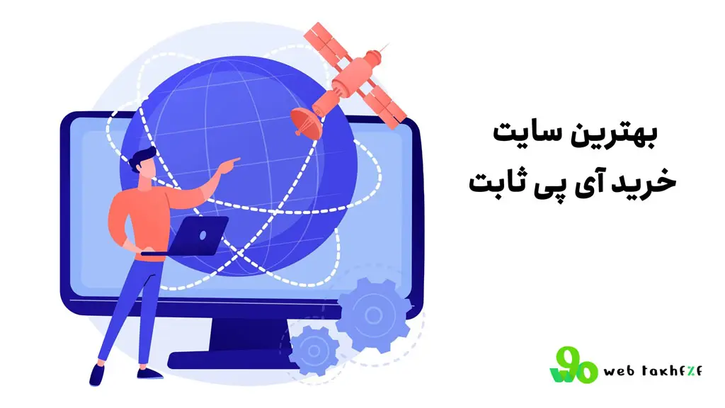 بهترین سایت خرید آی پی ثابت