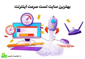 بهترین سایت تست سرعت اینترنت