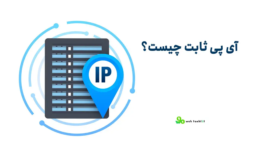 آی پی ثابت چیست