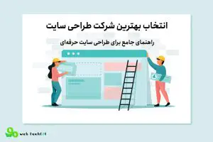 انتخاب بهترین شرکت طراحی سایت: راهنمای جامع برای طراحی سایت حرفهای