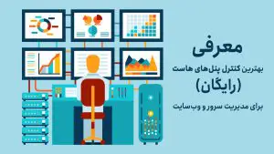 معرفی بهترین کنترل پنلهای هاست رایگان برای مدیریت سرور و وبسایت