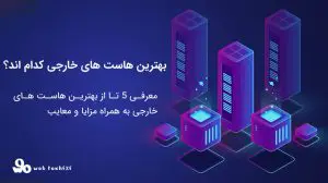 بهترین هاست خارجی
