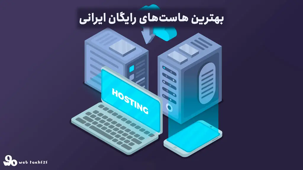 بهترین هاستهای رایگان ایرانی